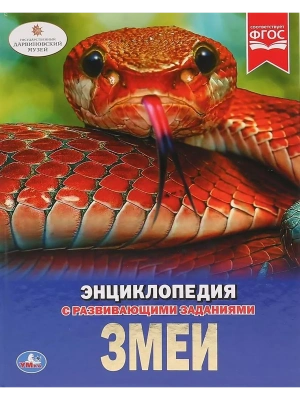 Энциклопедия.ЗМЕИ- купить в магазине Кассандра, фото, 9785506026976, 