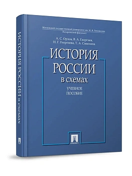 История России в схемах.Уч.пос.-М.:Проспект,2026. - купить в магазине Кассандра, фото, 9785392453108, 