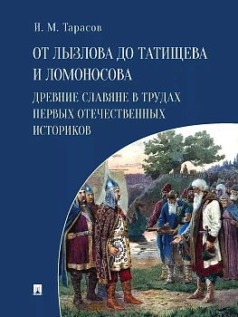 От Лызлова до Татищева и Ломоносова. Древние славяне в трудах первых отечественных историков - купить в магазине Кассандра, фото, 9785392440191, 
