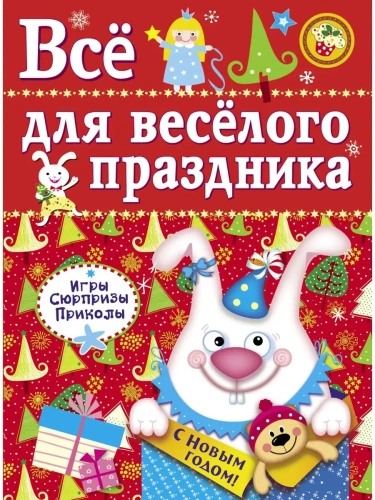 Все для веселого праздника. Новый Год! Вып.2 НОВ- купить в магазине Кассандра, фото, 9785995121886, 
