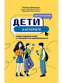 Дети в интернете: правила поведения онлайн от специалиста по кибербезопасности - купить в магазине Кассандра, фото, 9785222451694, 