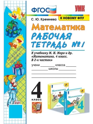 Математика 4кл.Моро.Рабочая тетрадь.№.1.ФГОС (к новому ФПУ) четыре краски- купить в магазине Кассандра, фото, 9785377213277, 