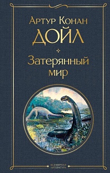 Затерянный мир - купить в магазине Кассандра, фото, 9785041609641, 