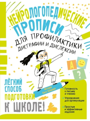 Нейрологопедические прописи для профилактики дисграфии и дислексии- купить в магазине Кассандра, фото, 9785171703233, 