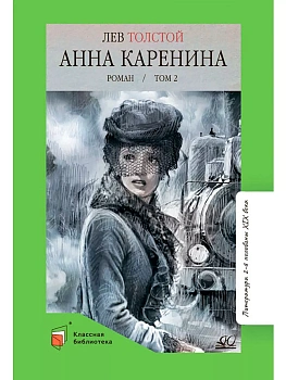 Анна Каренина. Роман. Том 2. - купить в магазине Кассандра, фото, 9785002190416, 