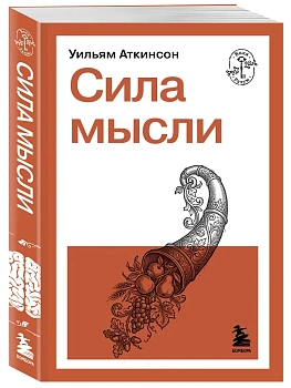 Сила мысли - купить в магазине Кассандра, фото, 9785042365447, 