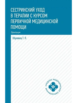 Сестринский уход в терапии с курсом перв.медиц.помощи:практикум - купить в магазине Кассандра, фото, 9785222442173, 
