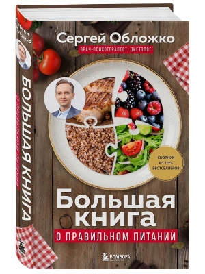 Большая книга о правильном питании- купить в магазине Кассандра, фото, 9785042146169, 