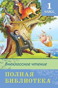 Полная библиотека.Внеклассное чтение 1 класс - купить в магазине Кассандра, фото, 9785465036207, 