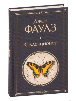 Коллекционер- купить в магазине Кассандра, фото, 9785041190804, 