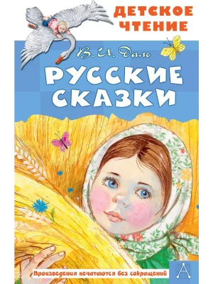 Русские сказки- купить в магазине Кассандра, фото, 9785171646790, 