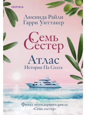Семь сестер. Атлас. История Па Солта (Семь сестер #8)- купить в магазине Кассандра, фото, 9785042493829, 