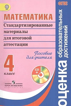 Математика 4 класс Стандартизированные материалы для итоговой аттестации. Пособие для учителя - купить в магазине Кассандра, фото, 9785090307208, 