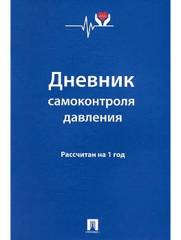 Дневник самоконтроля давления. Рассчитан на 1 год.-М.:Проспект,2025. - купить в магазине Кассандра, фото, 9785392418411, 