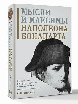 Мысли и максимы Наполеона Бонапарта - купить в магазине Кассандра, фото, 9785171838591, 