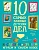 10 самых важных детских дел.ИССЛЕДУЕМ И ИЗУЧАЕМ! Играем и узнаем новое - купить в магазине Кассандра, фото, 9785996341016, 