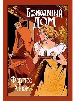 Безмолвный дом - купить в магазине Кассандра, фото, 9785389263352, 