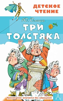 Три толстяка - купить в магазине Кассандра, фото, 9785171142995, 