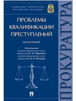 Проблемы квалификации преступлений.Монография.-М.:Проспект,2025. - купить в магазине Кассандра, фото, 9785392434428, 