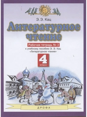 ПЗ.Литературное чтение 4кл.Рабочая тетрадь.№2.ФГОС 2021г.- купить в магазине Кассандра, фото, 9785090840637, 