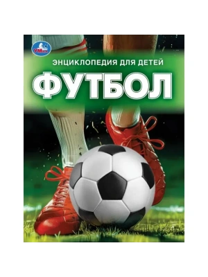 Футбол.Энциклопедия. 197х255 мм. 7БЦ. 48 стр.- купить в магазине Кассандра, фото, 9785506098676, 