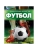 Футбол.Энциклопедия. 197х255 мм. 7БЦ. 48 стр.- купить в магазине Кассандра, фото, 9785506098676, 