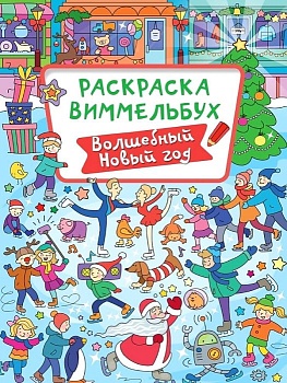 РАСКРАСКА-ВИММЕЛЬБУХ. ВОЛШЕБНЫЙ НОВЫЙ ГОД - купить в магазине Кассандра, фото, 9785378340651, 