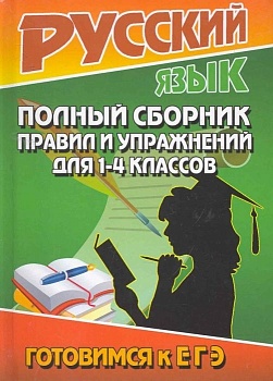Полный сборник правил и упражнений по русскому языку для 1-4 класс ассов Готовимся к ЕГЭ (ЮНВЕС - купить в магазине Кассандра, фото, 9785913360830, 