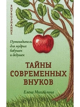 Тайны современных внуков. Путеводитель для мудрых бабушек и дедушек - купить в магазине Кассандра, фото, 9785386155421, 