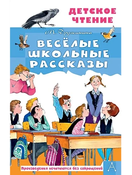 Весёлые школьные рассказы - купить в магазине Кассандра, фото, 9785171751678, 