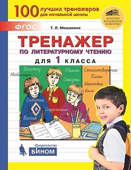 Тренажер по литературному чтению для 1 кл. - купить в магазине Кассандра, фото, 9785090845847, 