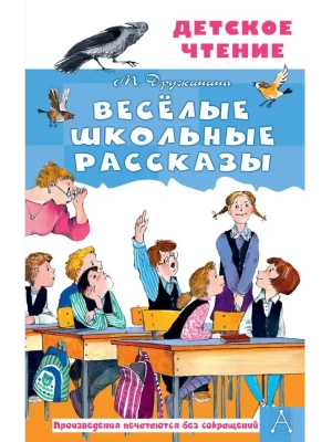 Весёлые школьные рассказы- купить в магазине Кассандра, фото, 9785171751678, 
