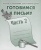 Весна-дизайн.Готовимся к письму.Раб.тетр.ч.2.- купить в магазине Кассандра, 2000000017631, Весна-дизайн.Готовимся к письму.Раб.тетр.ч.2.- купить в магазине Кассандра, фото, 2000000017631,