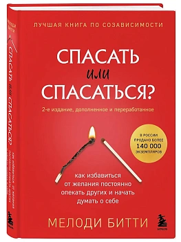 Спасать или спасаться? 2-е издание, дополненное и переработанное. Как избавитьcя от желания постоянно опекать других и начать думать о себе - купить в магазине Кассандра, фото, 9785041953256, 