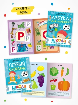 Школа Семи Гномов. Базовый курс. Комплект 2+- купить в магазине Кассандра, фото, 9785431532177, 