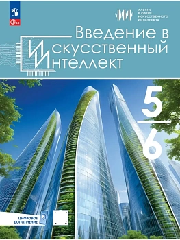 Введение в Искусственный Интеллект 5-6кл.Учебник.2026.ФПУ - купить в магазине Кассандра, фото, 9785091342277, 