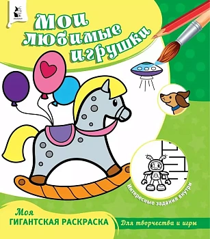 Раскраска.Мои любимые игрушки - купить в магазине Кассандра, фото, 9785171177553, 
