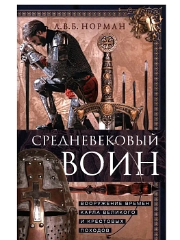 Средневековый воин. Вооружение времен Карла Великого и Кр - купить в магазине Кассандра, фото, 9785952464605, 