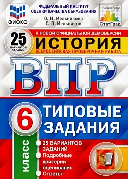ВПР.ФИОКО.СТАТГРАД.История 6 кл.25 вариантов.2022.ТЗ. ФГОС - купить в магазине Кассандра, фото, 9785377181682, 