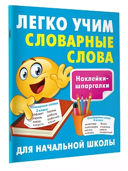 Легко учим словарные слова - купить в магазине Кассандра, фото, 9785171603625, 