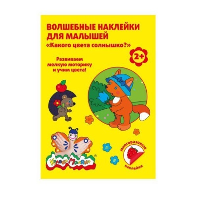 Волшебные наклейки многораз. Каляка-Маляка КАКОГО ЦВЕТА СОЛНЫШК- купить в магазине Кассандра, фото, 4602723067412, 