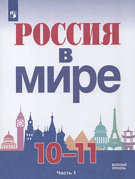 Россия в мире. 10-11 класс асс ассы. В 2-х частях. Часть 1. Базовый уровень - купить в магазине Кассандра, фото, 9785090846523, 