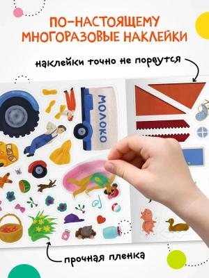 Многоразовые наклейки. В деревне- купить в магазине Кассандра, фото, 9785431529788, 