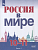 Россия в мире. 10-11 класс асс ассы. В 2-х частях. Часть 1. Базовый уровень - купить в магазине Кассандра, фото, 9785090846523, 