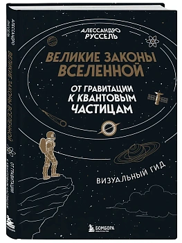 Великие законы Вселенной: от гравитации к квантовым частицам. Визуальный гид - купить в магазине Кассандра, фото, 9785041988920, 