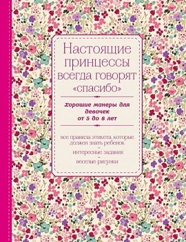 Настоящие принцессы всегда говорят "спасибо". Хорошие манеры для девочек от 5 до 8 лет - купить в магазине Кассандра, фото, 9785699800162, 