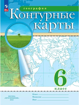 Контурные карты по географии 6кл.ФГОС.Традиционные.Новый ФПУ.Новые территории.2025 - купить в магазине Кассандра, фото, 9785091204216, 