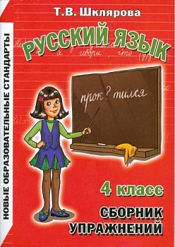 Шклярова. Русский язык 4 класс Сборник упражнений. ФГОС - купить в магазине Кассандра, фото, 9785897697205, 
