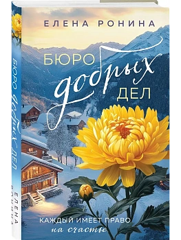 Бюро добрых дел - купить в магазине Кассандра, фото, 9785042217920, 