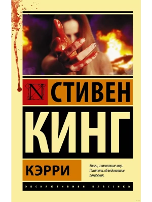 Кэрри- купить в магазине Кассандра, фото, 9785170880713, 